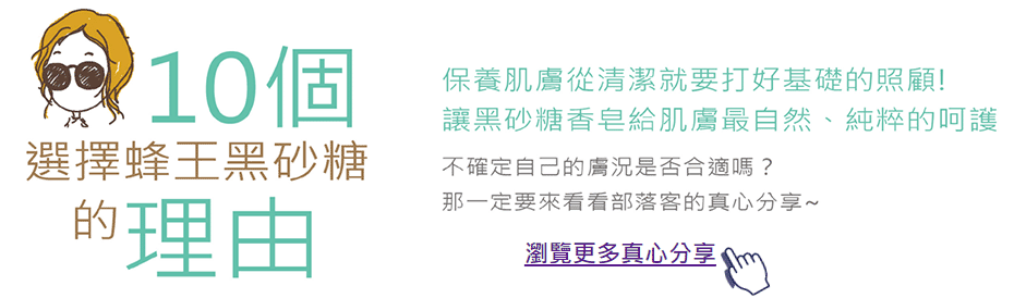 選擇黑砂糖香皂的理由