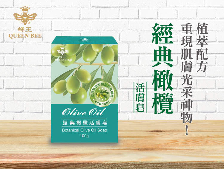 蜂王經典橄欖活膚皂