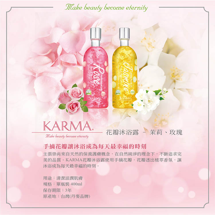 KARMA 花瓣沐浴露 - 茉莉、玫瑰