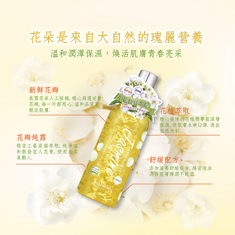 KARMA 花瓣沐浴露 - 茉莉