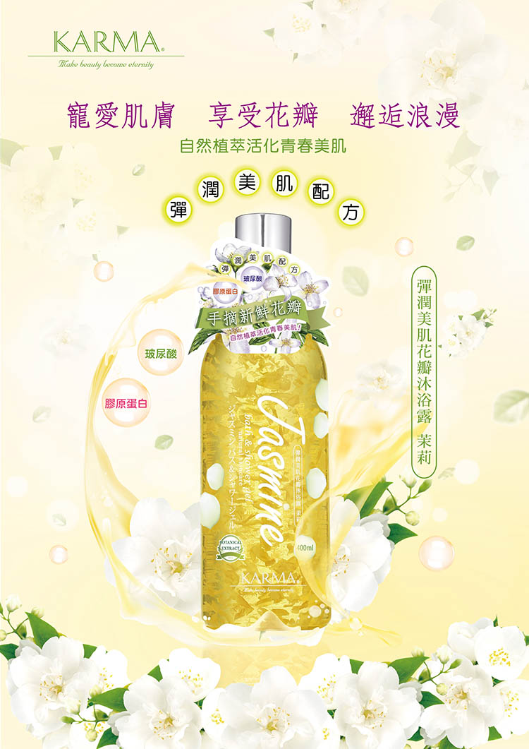 KARMA 花瓣沐浴露 - 茉莉
