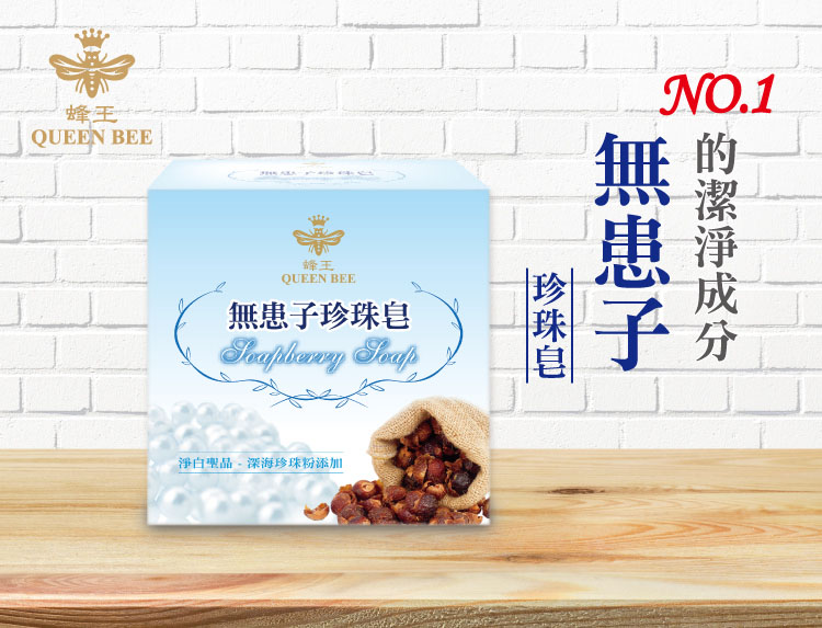 蜂王無患子珍珠皂