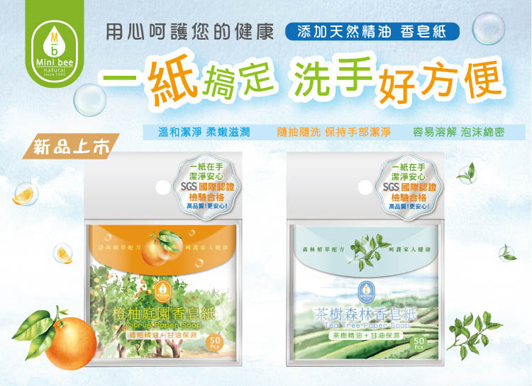 橙柚庭園香皂紙 / 茶樹森林香皂紙 