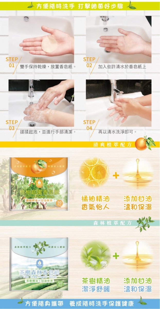 橙柚庭園香皂紙 / 茶樹森林香皂紙 