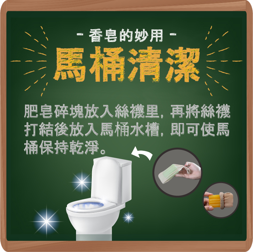 香皂妙用四：馬桶清潔