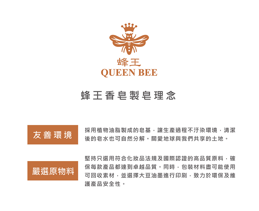 蜂王香皂製皂理念-友善環境、嚴選原物料