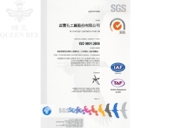 蜂王(益豐化工廠) 通過ISO9001：2008 國際認證
